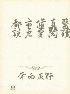 都市修真医圣小说免费阅读