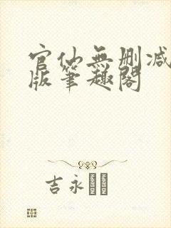 官仙无删减完整版笔趣阁封面