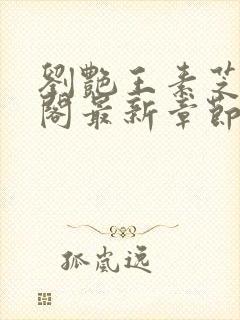 刘艳王素芝笔趣阁最新章节更新内容