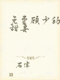 免费顾少的替嫁甜妻