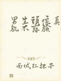 男生头像真人腹肌不露脸