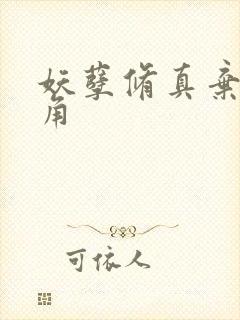 妖孽修真弃少主角