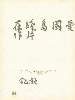 在线岛国爱情动作片