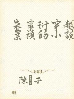 朱宁衍穿越变成崇祯的小说免费阅读