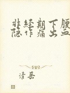 非经期下腹部隐隐作痛出血