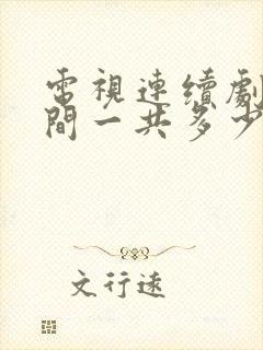 电视连续剧人世间一共多少集