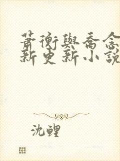 萧衡与乔念的最新更新小说