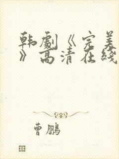 韩剧《完美搭档》高清在线观看免费封面