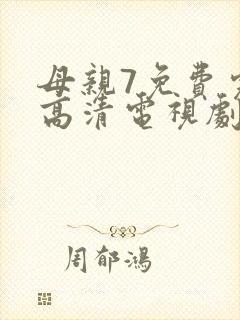 母亲7免费完整高清电视剧