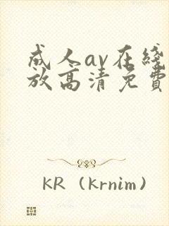 成人av在线播放高清免费观看