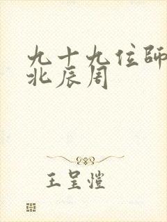 九十九位师傅叶北辰周