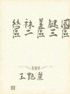 丝袜美腿国产一区二区三区