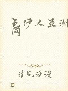 色伊人亚洲综合网