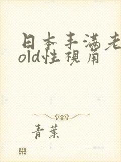 日本丰满老熟女old性视角