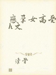 恋孕女高受孕记h文