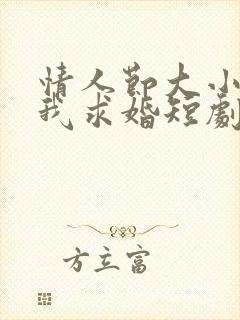 情人节大小姐向我求婚短剧免费观看完整版