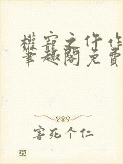 权宠之仵作医妃笔趣阁免费看