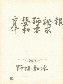 育婴师证报考条件和要求