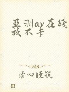 亚洲av在线播放不卡