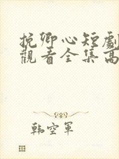 挽卿心短剧免费观看全集高清版
