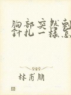 胸部突然刺痛像针扎一样怎么回事