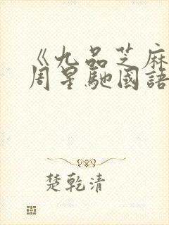 《九品芝麻官》周星驰国语全集在线观看