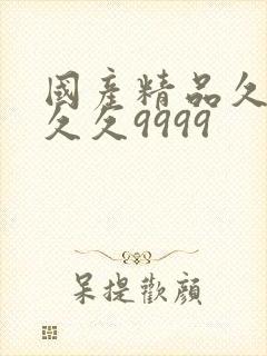 国产精品久久久久久9999