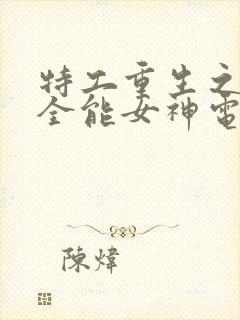 特工重生之快穿全能女神电子书阅读