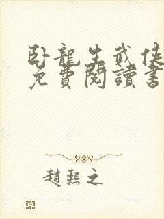 卧龙生武侠小说免费阅读书古龙小说全集