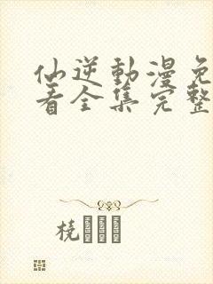 仙逆动漫免费观看全集完整版高清封面