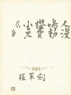 《小樱鸣人之夜》免费动漫观看全集