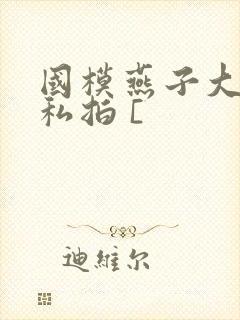 国模燕子大尺度私拍 [