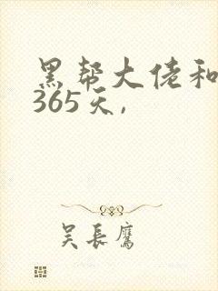 黑帮大佬和我的365天,