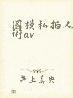 国模私拍人体艺术av封面