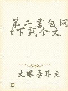 第二书包网txt下载全文