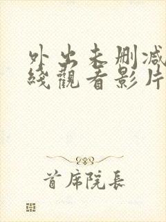 外出未删减版在线观看影片封面