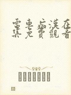 电车痴汉在线全集免费观看