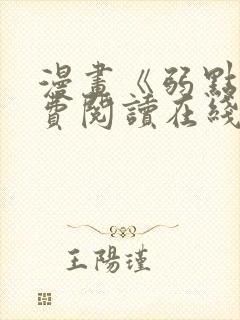 漫画《弱点》免费阅读在线下拉式