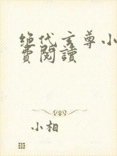 绝代玄尊小说免费阅读