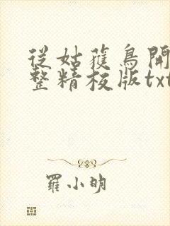 从姑获鸟开始完整精校版txt封面