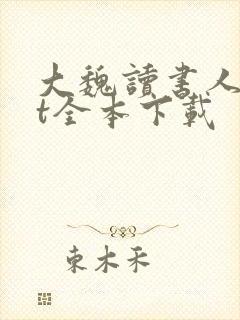 大魏读书人txt全本下载