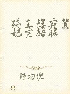 残王爆宠嚣张医妃完结版