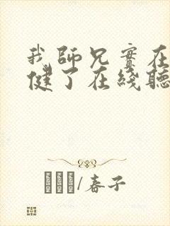 我师兄实在太稳健了在线听有声书