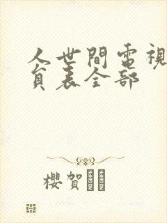 人世间电视剧演员表全部