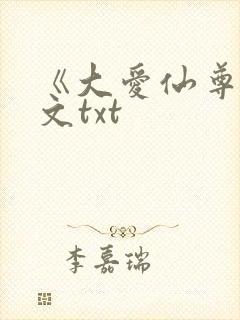 《大爱仙尊》全文txt
