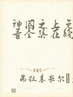 神国之上免费观看全集在线高清封面