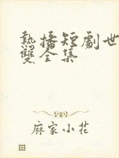 热播短剧世子无双全集