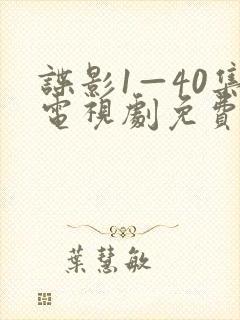 谍影1—40集电视剧免费播放