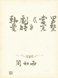 韩剧《当男人恋爱时》完整版在线观看