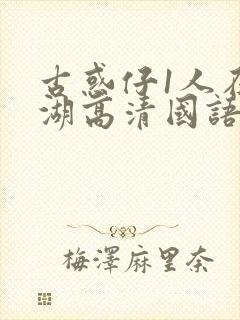 古惑仔1人在江湖高清国语